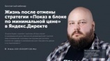Бесплатный вебинар «Жизнь после отмены стратегии „Показ в блоке по минимальной цене“ в „Яндекс.Директе“»